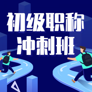 沖刺班