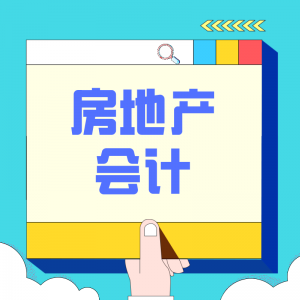 房地產(chǎn)會(huì)計(jì)