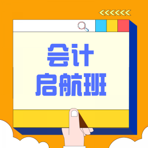 會(huì)計(jì)啟航班