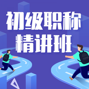 精講班
